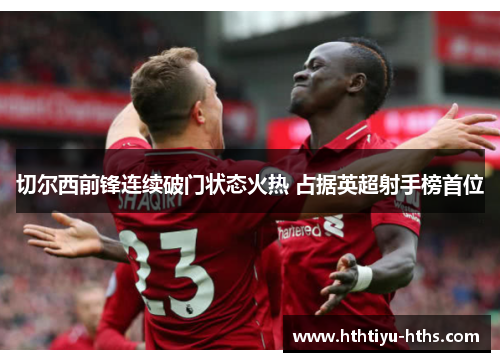 切尔西前锋连续破门状态火热 占据英超射手榜首位