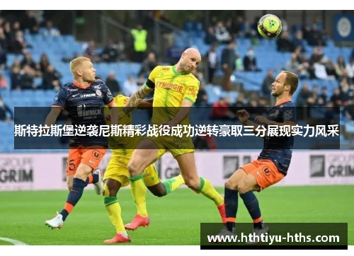 斯特拉斯堡逆袭尼斯精彩战役成功逆转豪取三分展现实力风采