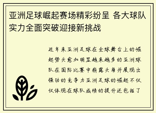 亚洲足球崛起赛场精彩纷呈 各大球队实力全面突破迎接新挑战