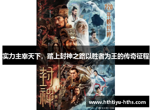 实力主宰天下，踏上封神之路以胜者为王的传奇征程