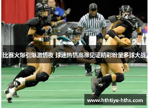 比赛火爆引爆激情夜 球迷热情高涨见证精彩纷呈多球大战
