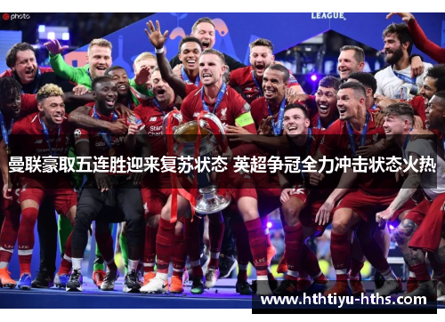 曼联豪取五连胜迎来复苏状态 英超争冠全力冲击状态火热