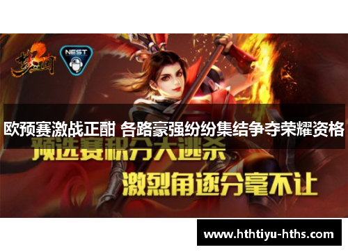 欧预赛激战正酣 各路豪强纷纷集结争夺荣耀资格
