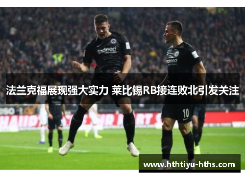 法兰克福展现强大实力 莱比锡RB接连败北引发关注