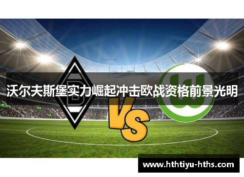 沃尔夫斯堡实力崛起冲击欧战资格前景光明