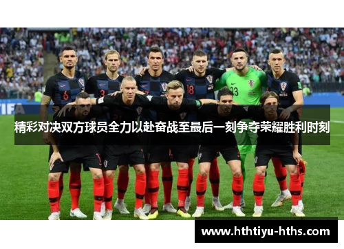 精彩对决双方球员全力以赴奋战至最后一刻争夺荣耀胜利时刻
