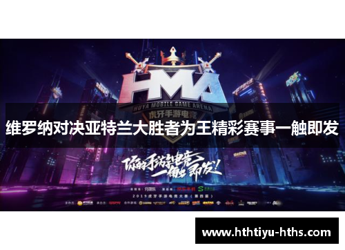 维罗纳对决亚特兰大胜者为王精彩赛事一触即发