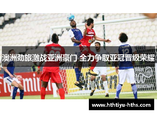 澳洲劲旅激战亚洲豪门 全力争取亚冠晋级荣耀