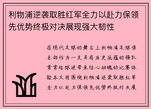 利物浦逆袭取胜红军全力以赴力保领先优势终极对决展现强大韧性