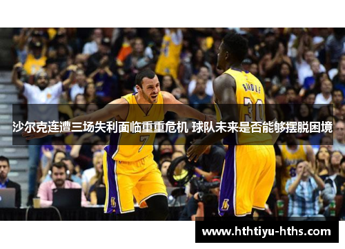 沙尔克连遭三场失利面临重重危机 球队未来是否能够摆脱困境