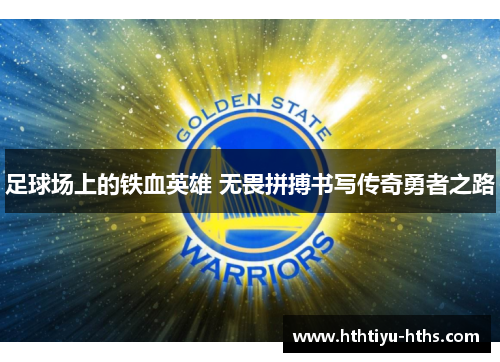 足球场上的铁血英雄 无畏拼搏书写传奇勇者之路