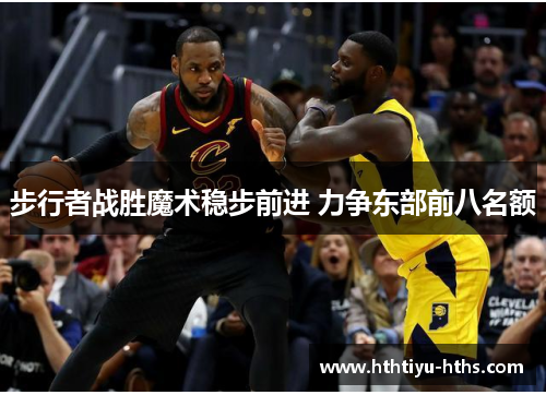 步行者战胜魔术稳步前进 力争东部前八名额