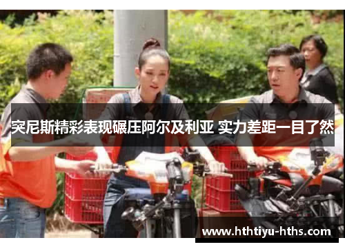 突尼斯精彩表现碾压阿尔及利亚 实力差距一目了然