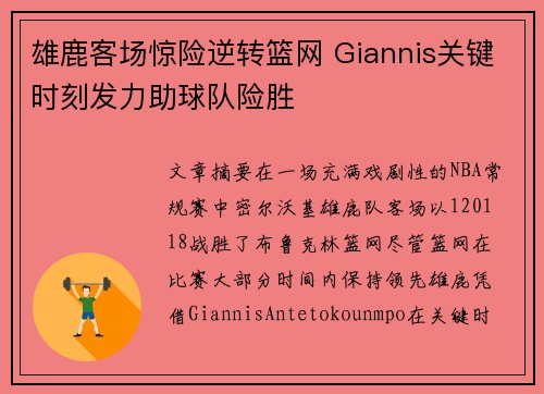 雄鹿客场惊险逆转篮网 Giannis关键时刻发力助球队险胜
