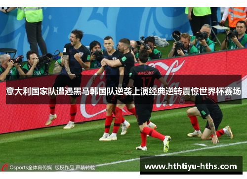 意大利国家队遭遇黑马韩国队逆袭上演经典逆转震惊世界杯赛场