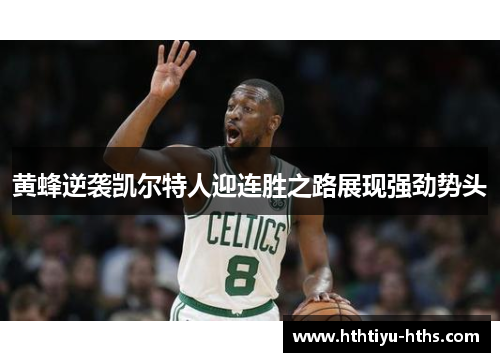 黄蜂逆袭凯尔特人迎连胜之路展现强劲势头
