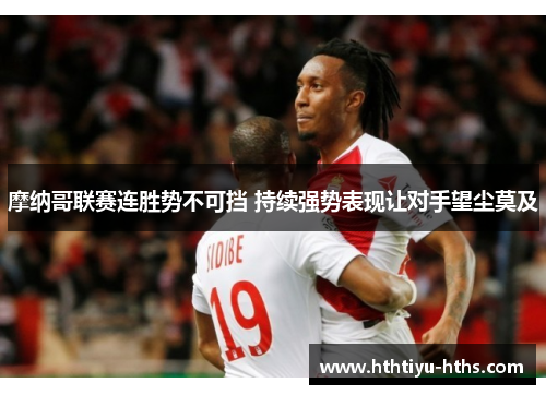 摩纳哥联赛连胜势不可挡 持续强势表现让对手望尘莫及
