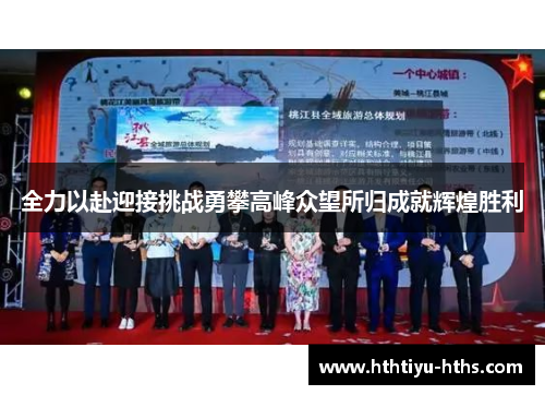 全力以赴迎接挑战勇攀高峰众望所归成就辉煌胜利
