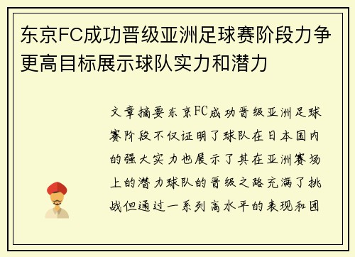 东京FC成功晋级亚洲足球赛阶段力争更高目标展示球队实力和潜力