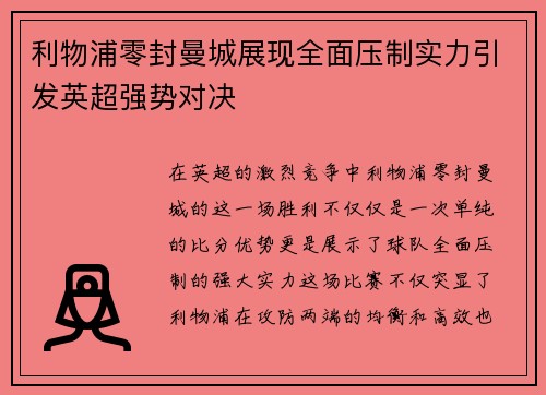 利物浦零封曼城展现全面压制实力引发英超强势对决