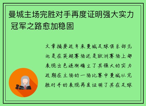 曼城主场完胜对手再度证明强大实力 冠军之路愈加稳固