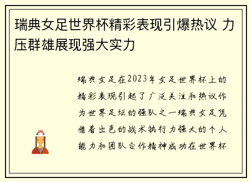 瑞典女足世界杯精彩表现引爆热议 力压群雄展现强大实力