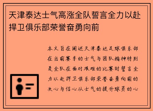 天津泰达士气高涨全队誓言全力以赴捍卫俱乐部荣誉奋勇向前