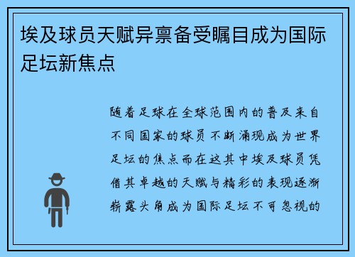 埃及球员天赋异禀备受瞩目成为国际足坛新焦点