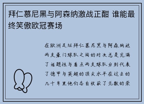 拜仁慕尼黑与阿森纳激战正酣 谁能最终笑傲欧冠赛场