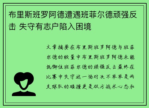 布里斯班罗阿德遭遇班菲尔德顽强反击 失守有志户陷入困境