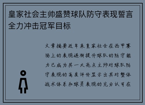 皇家社会主帅盛赞球队防守表现誓言全力冲击冠军目标