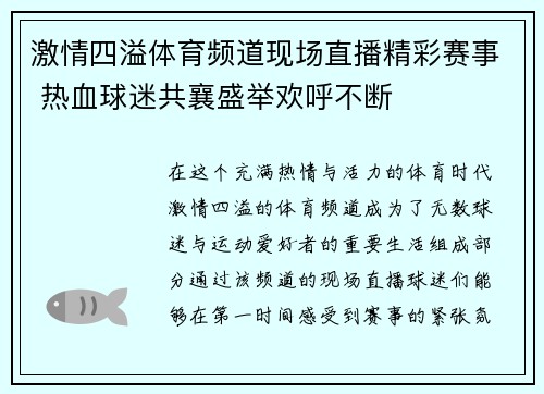 激情四溢体育频道现场直播精彩赛事 热血球迷共襄盛举欢呼不断