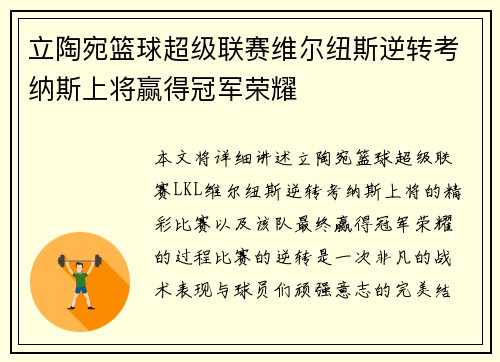 立陶宛篮球超级联赛维尔纽斯逆转考纳斯上将赢得冠军荣耀