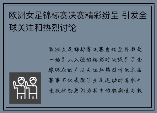 欧洲女足锦标赛决赛精彩纷呈 引发全球关注和热烈讨论