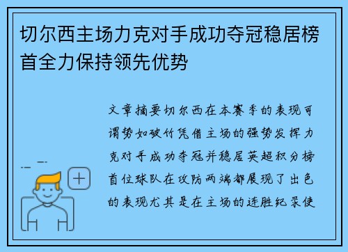 切尔西主场力克对手成功夺冠稳居榜首全力保持领先优势
