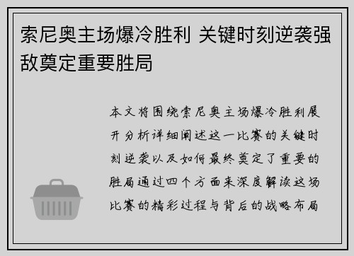 索尼奥主场爆冷胜利 关键时刻逆袭强敌奠定重要胜局