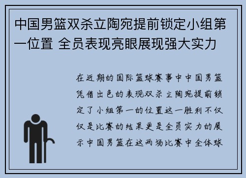 中国男篮双杀立陶宛提前锁定小组第一位置 全员表现亮眼展现强大实力