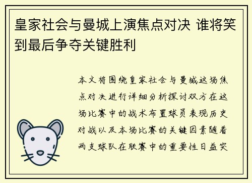 皇家社会与曼城上演焦点对决 谁将笑到最后争夺关键胜利