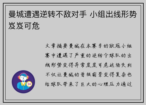 曼城遭遇逆转不敌对手 小组出线形势岌岌可危