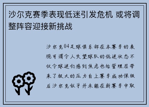 沙尔克赛季表现低迷引发危机 或将调整阵容迎接新挑战