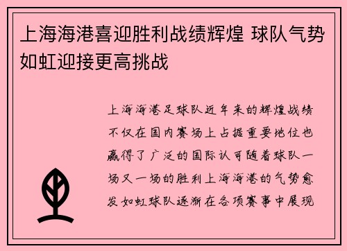 上海海港喜迎胜利战绩辉煌 球队气势如虹迎接更高挑战
