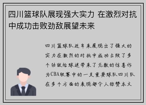 四川篮球队展现强大实力 在激烈对抗中成功击败劲敌展望未来