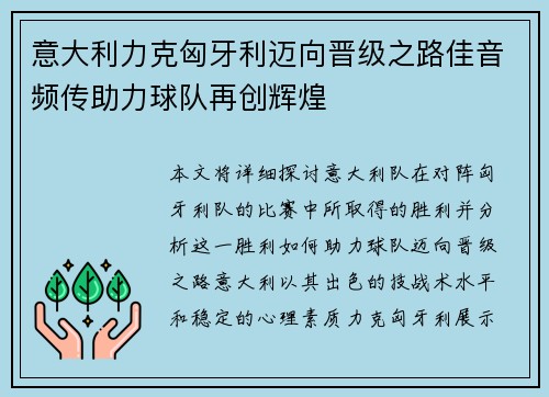 意大利力克匈牙利迈向晋级之路佳音频传助力球队再创辉煌
