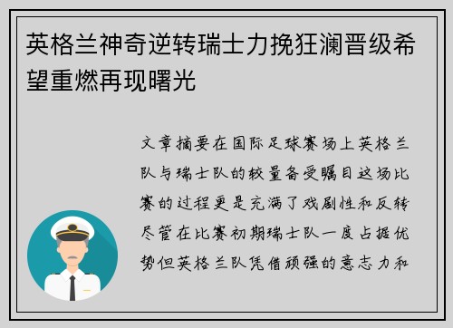 英格兰神奇逆转瑞士力挽狂澜晋级希望重燃再现曙光