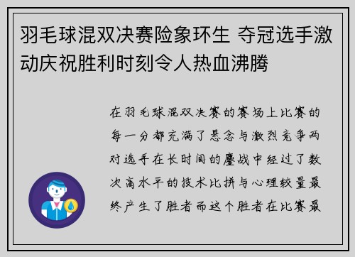羽毛球混双决赛险象环生 夺冠选手激动庆祝胜利时刻令人热血沸腾