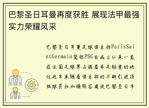 巴黎圣日耳曼再度获胜 展现法甲最强实力荣耀风采