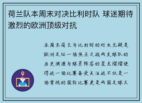 荷兰队本周末对决比利时队 球迷期待激烈的欧洲顶级对抗