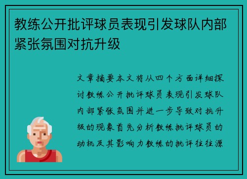 教练公开批评球员表现引发球队内部紧张氛围对抗升级