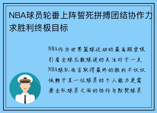 NBA球员轮番上阵誓死拼搏团结协作力求胜利终极目标