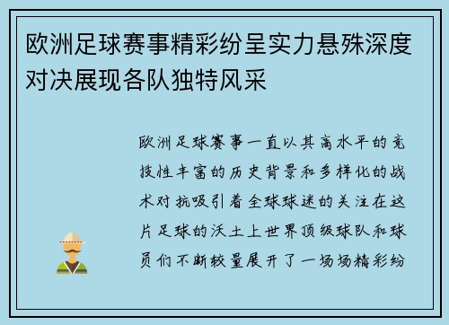欧洲足球赛事精彩纷呈实力悬殊深度对决展现各队独特风采